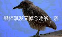 熊梓淇发文悼念姥爷：亲爱的姥爷 一路走好