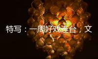 特写：一周好戏连台，文旅融合“点燃”假期消费热