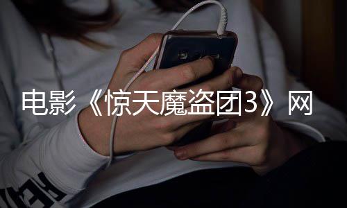天魔惊电影盗团定档网播8日月2上线