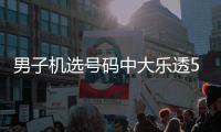 男子机选号码中大乐透571万 朋友曾中1000万
