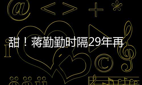 甜亭蒋勤建斌9年勤时牡丹再穿戏服为陈隔2唱