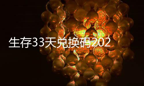 天兑换码汇总免费最新生存