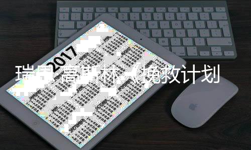 救计票房划全球美元挽瑞恩·高已破2亿斯林