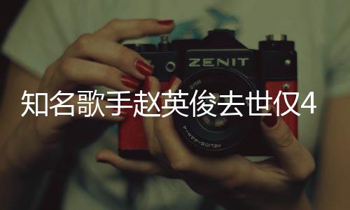 俊去花歌知名赵英小红文歌手一朵世仅岁 送你词全