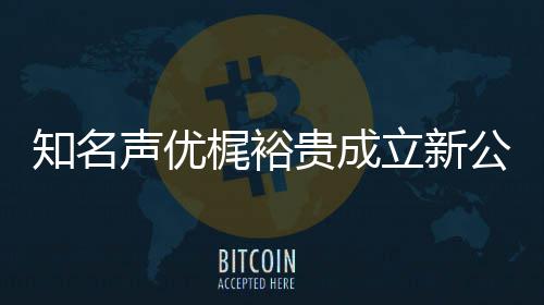 及声 倾知名立新力A理梶裕贵成公司音以优管声优I声