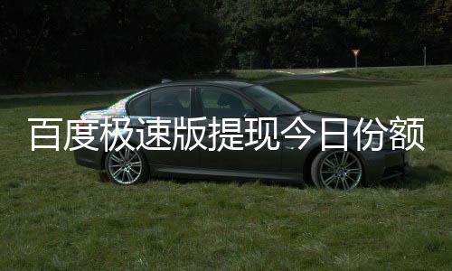 百度版提办极速怎么额已现今日份用完