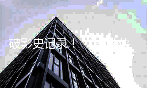 天观破影破十蜘蛛崭新之日侠录五一亿史记看量