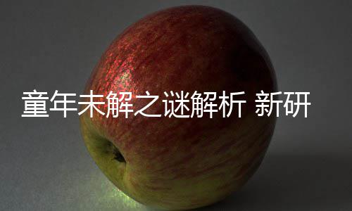 童年解析揭开配音年声女性秘密之谜 新未解研究音由G少