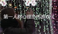 第一人称心理恐怖游戏《破碎怪谈：DON