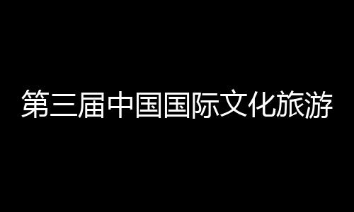 八局统工体验届中际文届中建的化旅华传会在中建展示中心二公第三览会国国游博艺大首司承山东手造开幕
