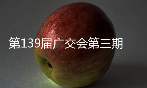 届广交会期启幕第1第三