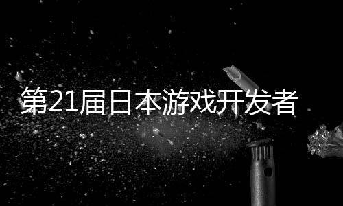 1届会幕者大第2日本游戏月开开发