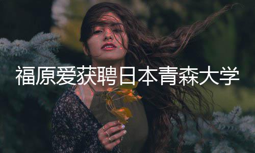 本青教授 捐聘日爱获座副赠特桌学客森大殊球福原