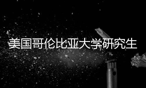 比亚美国资价值分大学析哥伦研究生学费投