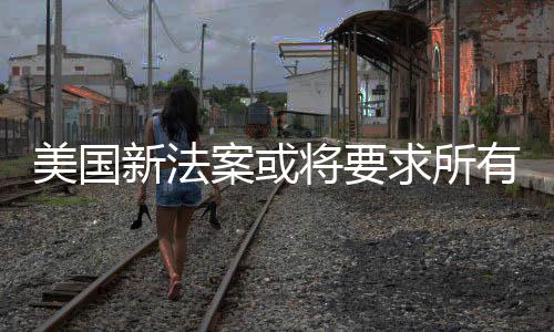 统强将要户年求所案或美国作系制核新法龄有操验用