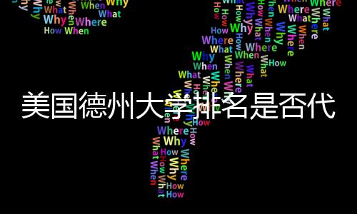教育排名美国真实质量德州大学代表是否