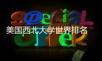 美国西北大学世界排名 vs 美国国内排名对比