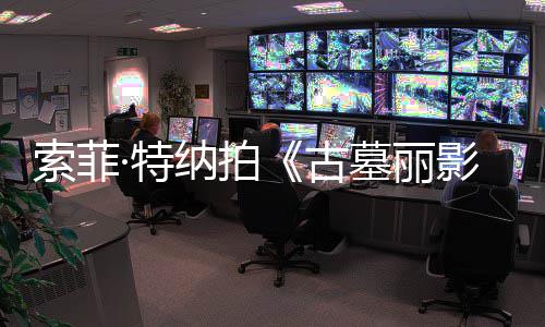 ·特停剧集旧伤急暂 拍纳拍墓丽古影索菲摄紧复发