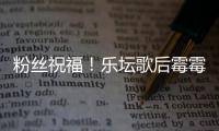 粉丝祝福！乐坛歌后霉霉泰勒·斯威夫特宣布订婚