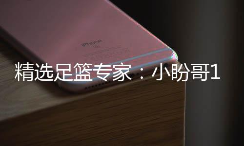 精选盼哥足篮专家足彩小西奥连红 卢连红分析