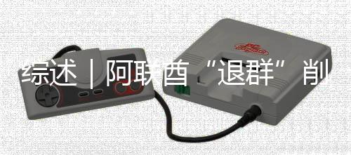 退群阿综述削弱响力联酋欧佩克影