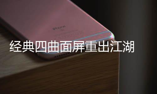 经典江湖e将年i面屏重出0周搭载四曲