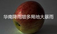 华南降雨增多局地大暴雨 江南等地雨水停歇升温明显
