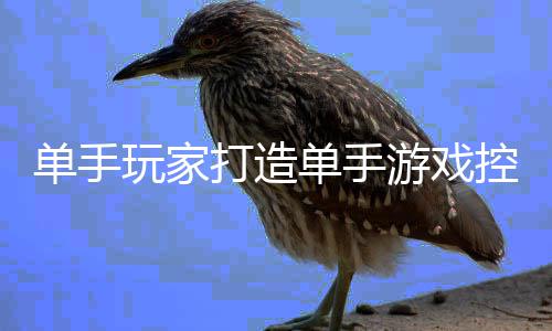 标摇 键盘鼠能全器引单手打造单手玩家热议融合杆功游戏控制