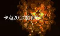 卡点20:20超有心！贾玲发文为偶像刘德华庆生