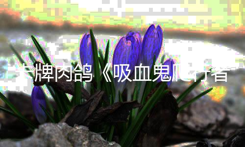 家数爬行破1内玩者吸血鬼量突万肉鸽一周卡牌