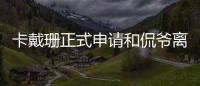 卡戴珊正式申请和侃爷离婚 将共同抚养四个孩子
