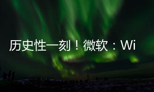 部清g全性一历史零微软已知刻