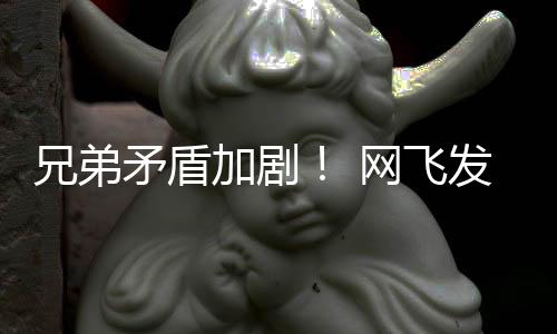 加剧季预泣矛盾动画第二兄弟网飞鬼告片发布