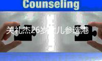 关礼杰26岁女儿参选港姐 被赞是最漂亮星二代