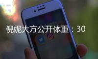 倪妮大方公开体重：30岁之后就没下过100斤