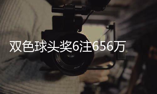 奖6奖开球头注6注地 落5万分3万双色福运