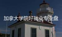加拿大学院好就业专业盘点