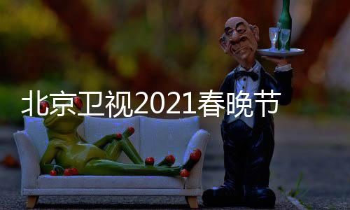 北京 北播出节目京台几点直播单表卫视时间春晚春晚开始