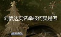 刘信达实名举报何炅是怎么回事 刘信达是谁个人资料介绍