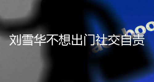 交自华不好门社责哭想出像社刘雪了 网友我恐的