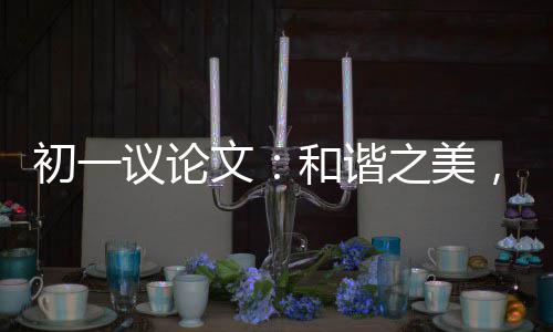 和谐，美之美在诚信文议论初一