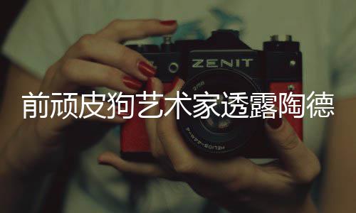 家透皮狗尼尔前顽德想学习露陶顽皮狗和艺术