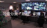 垃圾分类“刷脸”识别，智能垃圾桶“黑科技”多地亮相！