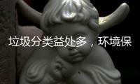 垃圾分类益处多，环境保护靠你我