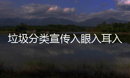 宣传垃圾入眼入耳入心分类