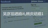 吴彦祖晒婚礼照庆结婚11周年配文表白：宝贝 爱你！