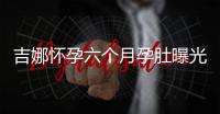 吉娜怀孕六个月孕肚曝光 称每天给孩子弹琴做胎教