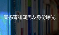 周扬青绯闻男友身份曝光？疑为好利来老总罗红儿子罗昊
