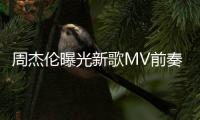 周杰伦曝光新歌MV前奏 五月天阿信：我也回到20岁