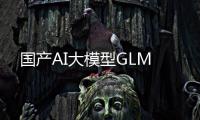 国产AI大模型GLM